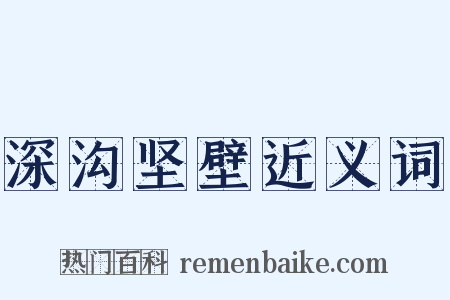 深沟坚壁近义词是什么意思的图片